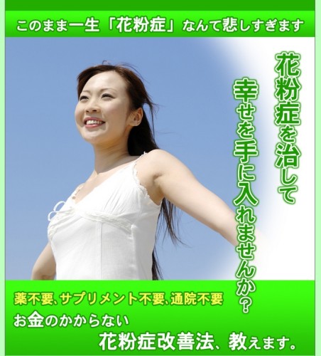 幸せを手に入れる花粉症改善法